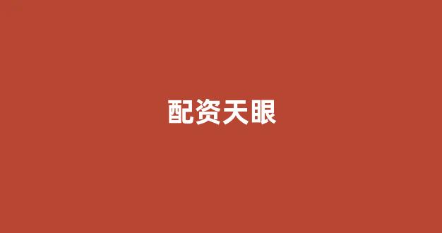 场外股票配资