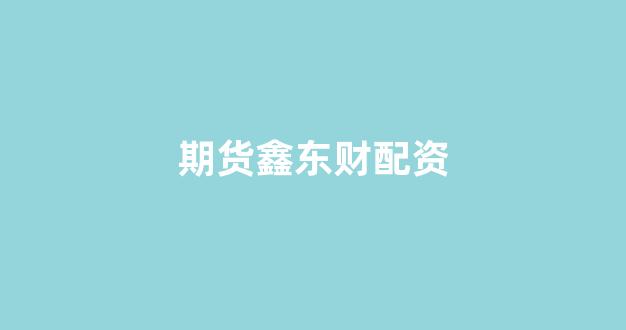 股票配资