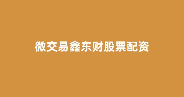 配资