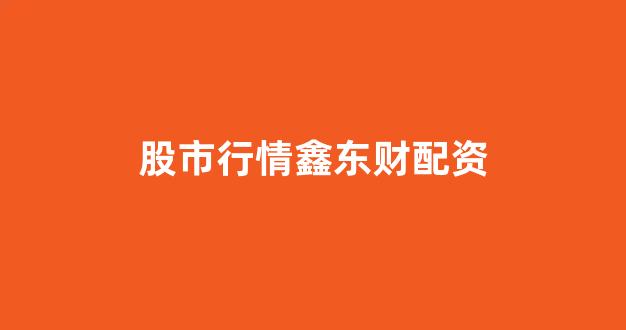 黄金期货配资