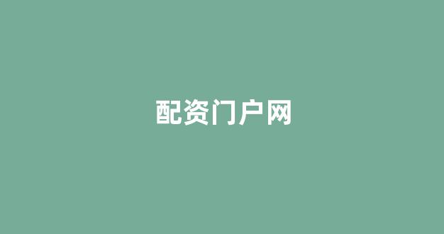 股票配资平台