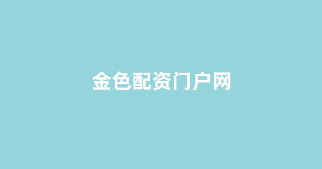 网上配资