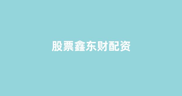 外汇鑫东财配资