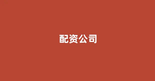 股指期货配资