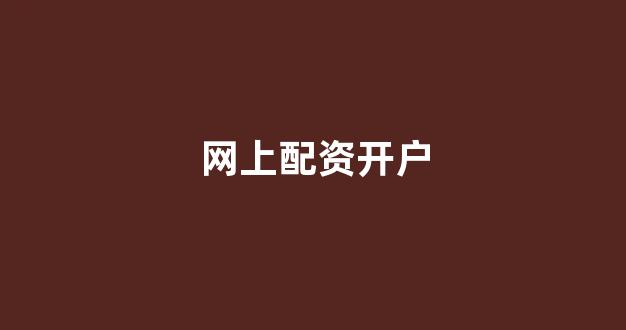 配资平台173bx