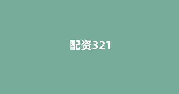 配资世界