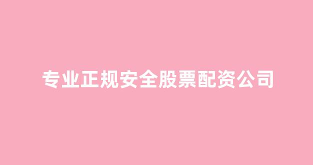 配资平台来牛金所